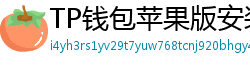 TP钱包苹果版安装教程 - TP钱包iOS安装教程｜从下载到导入钱包全步骤